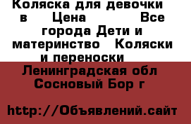 Коляска для девочки 2 в 1 › Цена ­ 3 000 - Все города Дети и материнство » Коляски и переноски   . Ленинградская обл.,Сосновый Бор г.